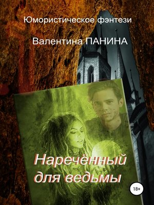 cover image of Наречённый для ведьмы